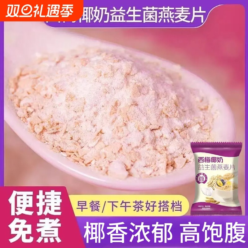 西梅椰奶益生菌燕麦片营养早餐麦片免煮学生冲泡即食麦片独立包装