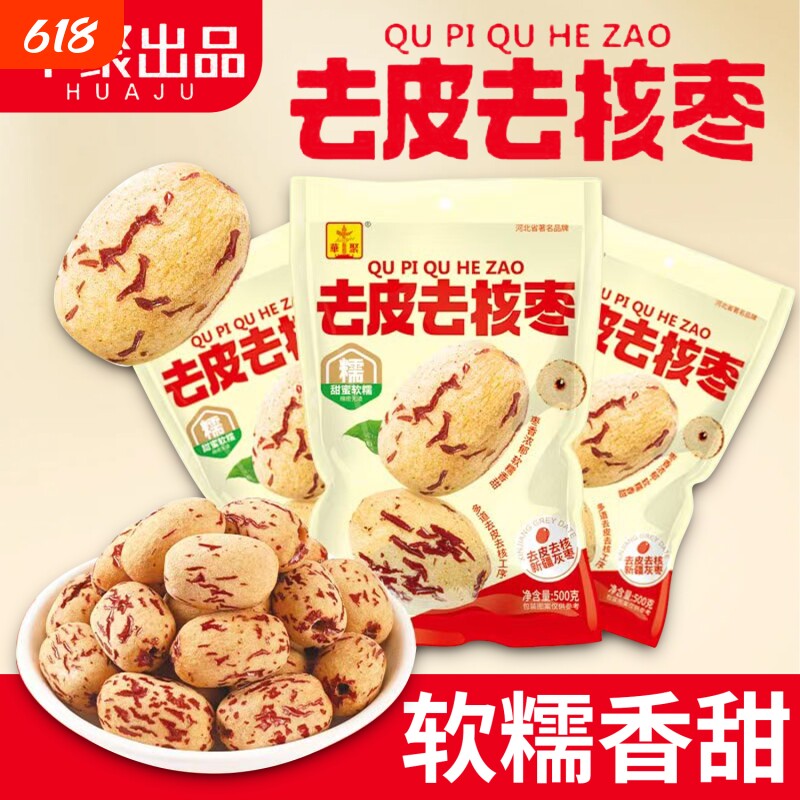 华聚去皮去核枣新疆灰枣无核枣零食袋装红枣免洗甜糯虎皮即食辅食