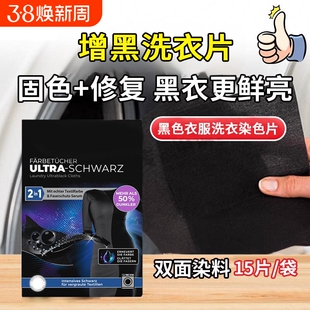 黑衣增黑洗衣片修复褪色不掉色黑色染色片黑衣服裤子泛白掉色增黑