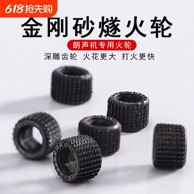 朗声转轴打火机L1L2专用金刚砂磨轮都彭燧火轮砂轮火石轮转轮配件
