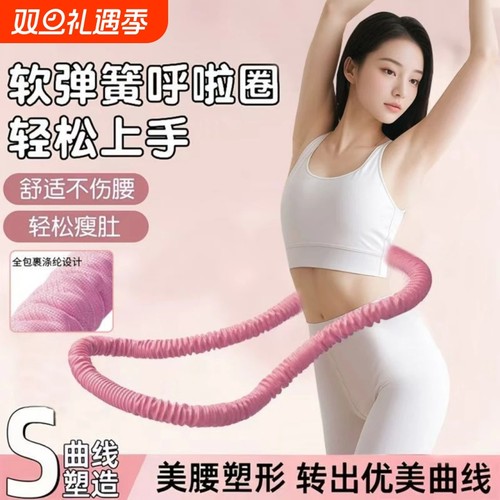 第6代呼啦圈弹簧静音减肥收腹瘦腰软体瘦肚燃脂家用成人健身瘦身