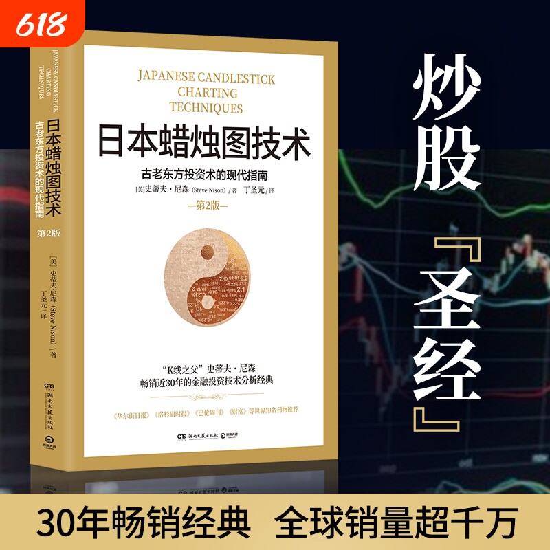 日本蜡烛图技术丁圣元译揭示股市k线奥秘史蒂夫尼森著古老东方投资术金融理财正版书籍分析期货指南投机入门