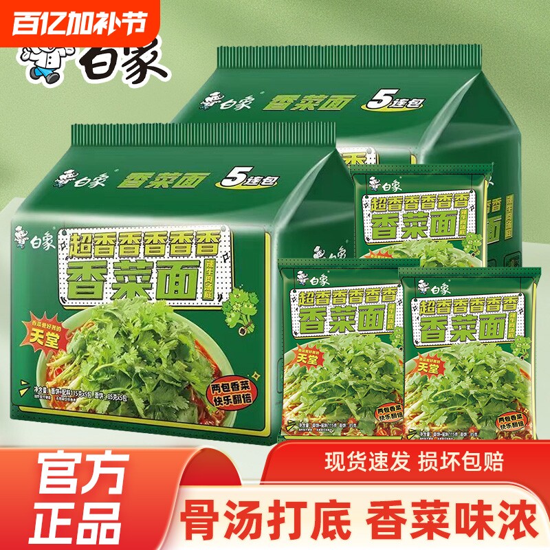 白象香菜面方便面115g袋装速食辣牛肉汤底即食食品面整箱奶油火鸡