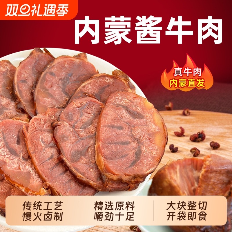 正宗内蒙古酱牛肉五香酱卤黄牛肉腱子腿肉即食健身熟食方便下饭酒