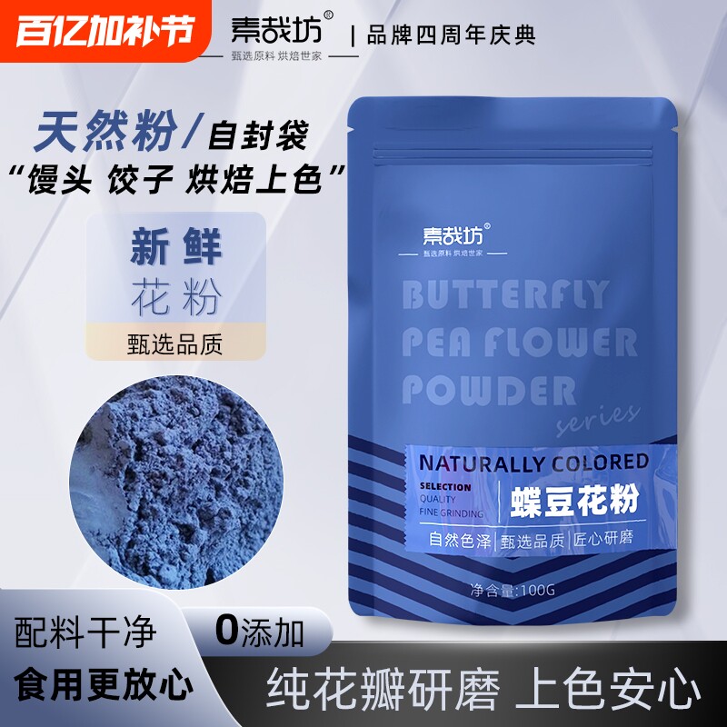 素哉坊蝶豆花粉调色蓝蝴碟花粉奶茶店专用天然食用色素粉烘焙原料