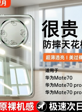 【德国进口】适用华为mate70pro手机壳新款mata70pro+保护套超薄防摔透明镜头全包60por十软硅胶rs高级感外F