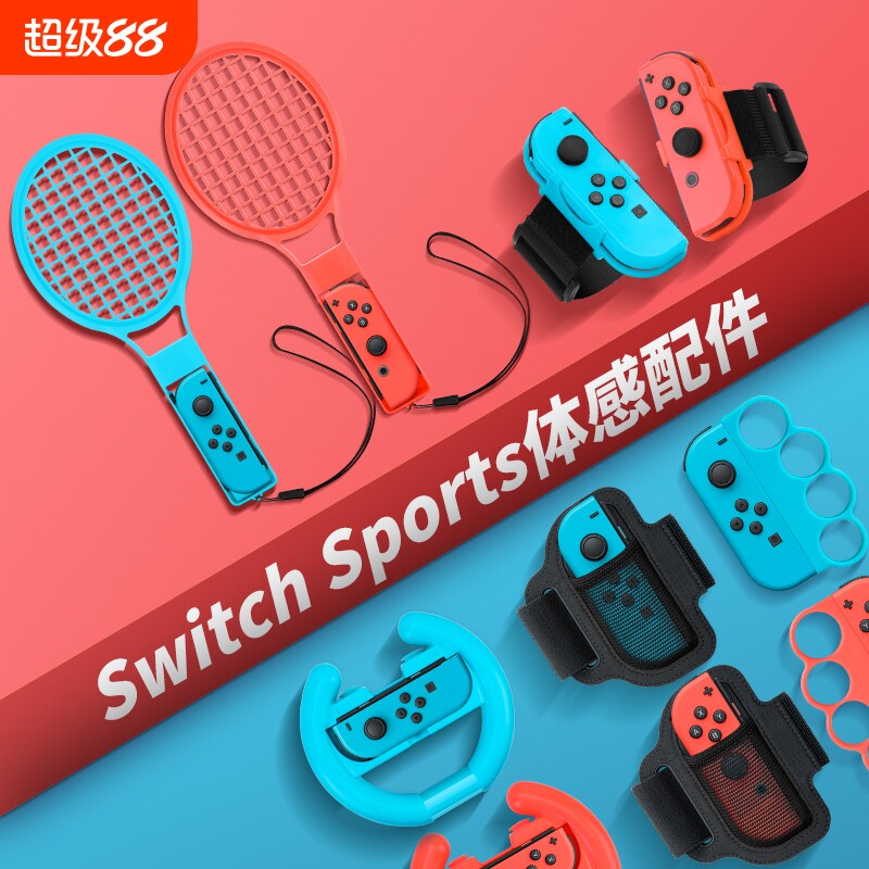 体验switch配件体感游戏运动套装sportsns舞力全开腕带马里奥网球拍有氧拳击射击枪方向盘绑带手环高尔夫无线图片