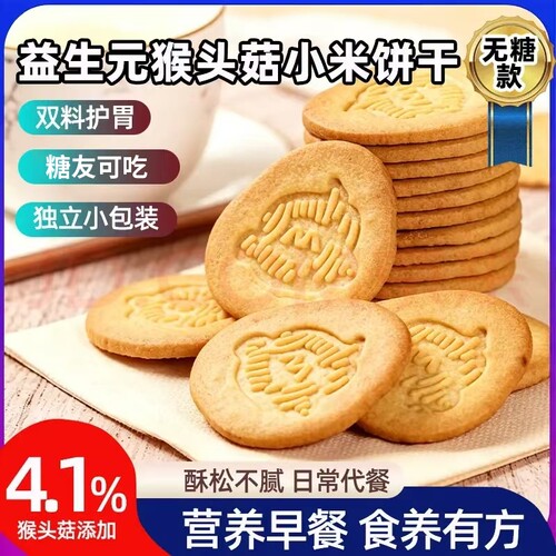 益生元小米猴头菇饼干猴菇粗粮无糖专用零食食品健康早餐控糖糖友