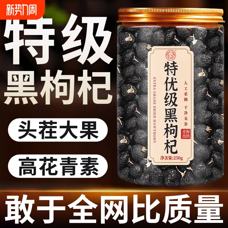 黑枸杞特级大果青海黑枸杞子干野生头茬免洗泡水茶正品官方旗舰店