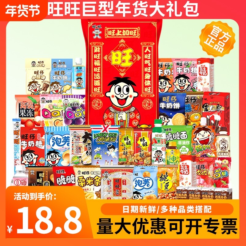 旺旺巨型大礼包新年年货零食礼袋礼盒公司员工福利仙贝雪饼整箱