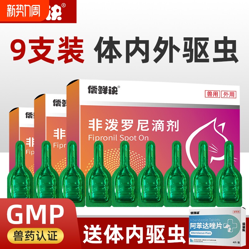 猫咪驱虫药体内外一体宠物通用驱跳蚤螨狗狗体外驱虫非泼罗尼滴剂