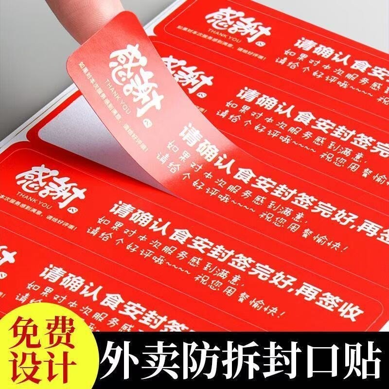 外卖封口贴打包袋食安标签封签密封食品安全标签贴纸美团饿了么外卖打包餐盒奶茶袋子防拆防漏食安贴封签封条图片
