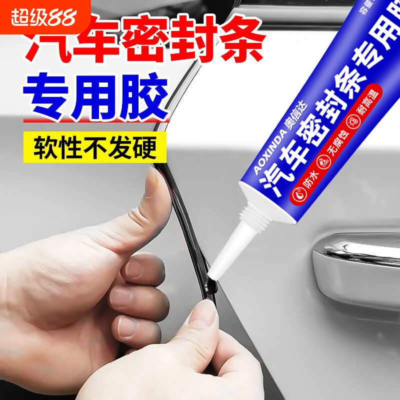 汽车密封条专用胶水胶条粘车门隔音条前挡风玻璃强力胶沾天窗漏水补漏橡胶边框硅胶粘合剂轮胎防水耐高温冰箱