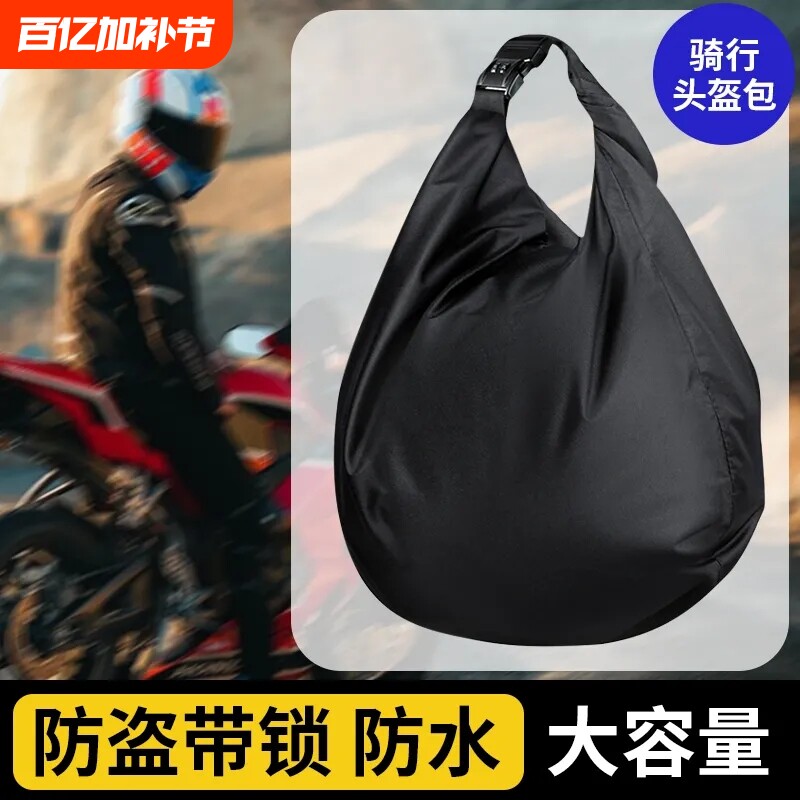 防盗密码锁骑行包摩托车头盔包大容量收纳袋骑行放衣服包户外防水