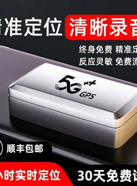 gps定位器5g汽车防丢录音神器北斗定仪车辆车载防盗追踪j远程跟踪