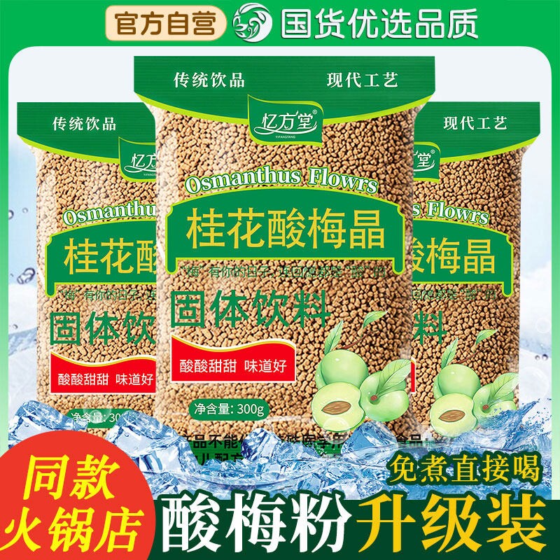 桂花酸梅汤酸梅晶酸梅粉原材料包海正宗老北京底捞同款酸梅汤商用