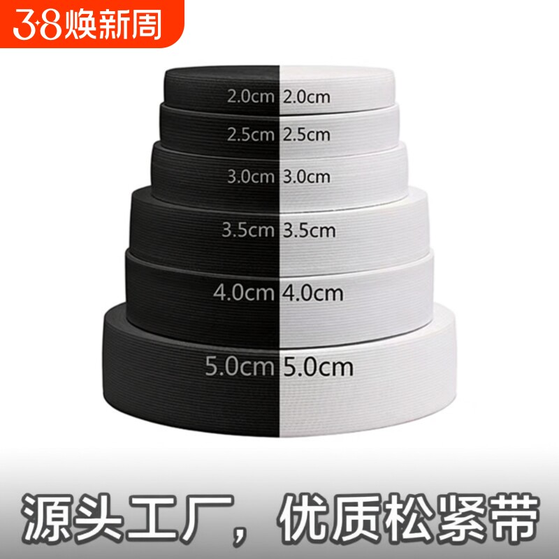 加厚耐用扁松紧带宽高弹力绳橡皮筋裤子粗家用白黑色松紧带辅料