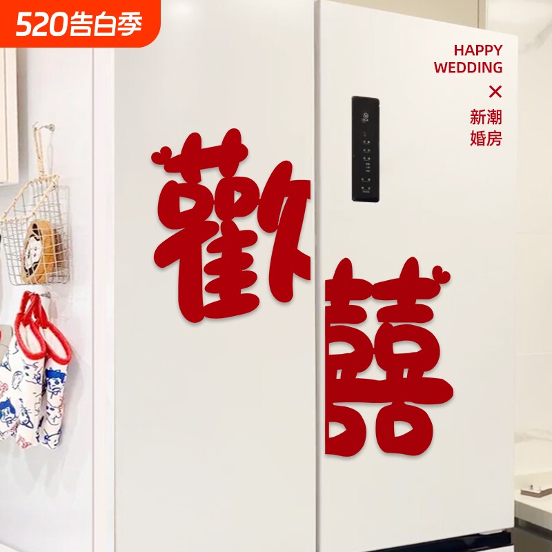 结婚婚房布置喜字贴纸冰箱柜门窗户喜字贴装饰布置用品衣柜氛围