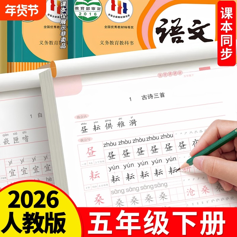 五年级上册下册课本同步语文字帖练字帖人教版钢笔楷书小学生儿童硬笔书法临摹练字本带笔画笔顺正楷写字贴初学者生字练习每日一练,书籍/杂志/报纸,练字本/练字板,淘宝优惠券,粉丝福利购,淘宝优惠卷