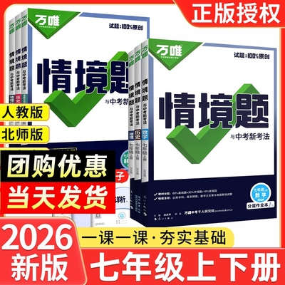 2025秋万唯中考同步情境题基础题七年级上册语文数学英语政治历史地理生物全套人教版初中一训练教材练习册万维七科版技巧地生分层