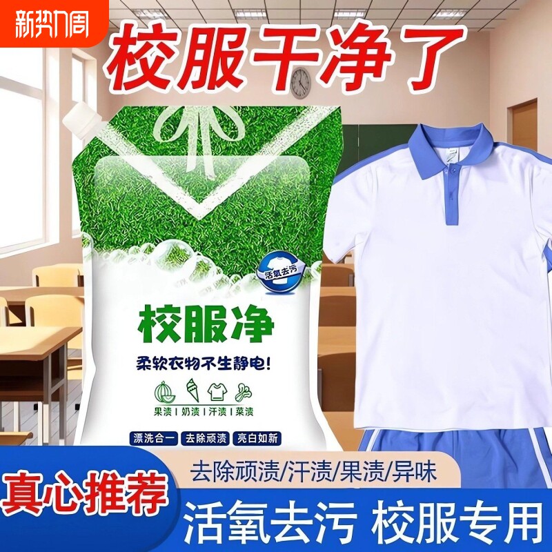校服净学生衣物清洁剂白色洗衣粉去油渍污渍清新强效去污增白浓缩