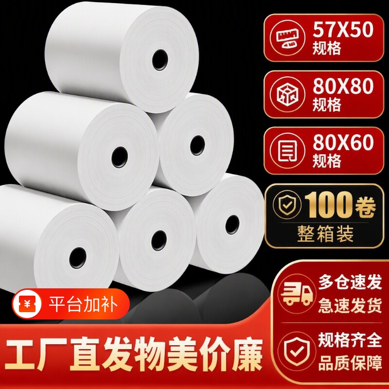 收银纸57x50热敏打印纸57x40无管芯57mm外卖超市收银机票据整箱80x80餐厅错题机57x30小票纸打印卷纸