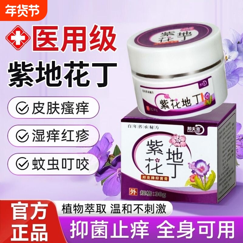 紫花地丁抑菌膏透皮皮肤止痒全身瘙痒外用草本乳膏官方旗舰店正品