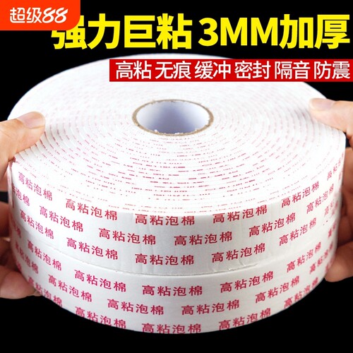 EVA泡棉双面胶高粘防水|千人加购