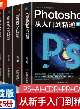 全套5册正版ps教程零基础书籍PS+AI+PR+CDR+CAD教程书籍从入门到精通完全自学抠图处理后期视频制作剪辑矢量制图和立体作图
