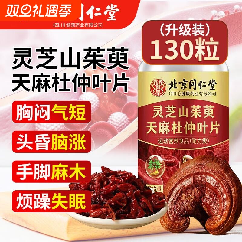 北京同仁堂灵芝山茱萸天麻杜仲叶片同款中老年官方正品血管疏通