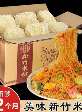 新竹米粉炒粉干细粉40块螺丝粉丝米线蒸粉沙县麻辣烫米粉夜宵特产