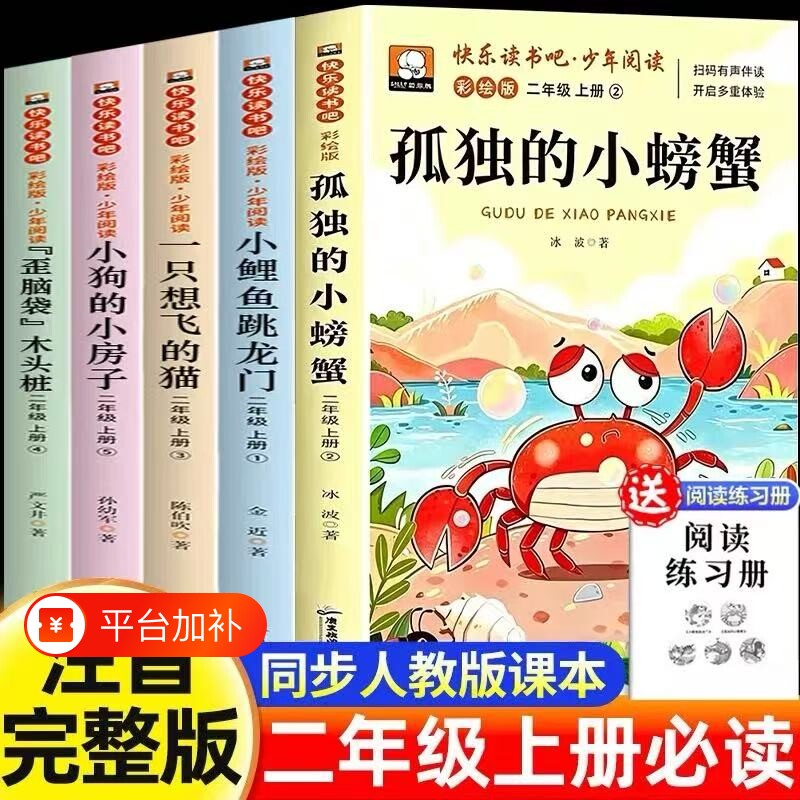 5册孤独的小螃蟹二年级上册必读的课外书注音版快乐读书吧二上阅读书籍人教版书目小鲤鱼跳龙门小狗小房子一只想飞的猫木头正版