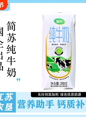 江苏农垦简苏优品210g*10盒营养早餐牛奶常温成长原味源头年货节
