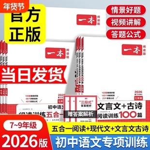 2026版一本初中语文阅读五合一训练七年级八年级阅读理解专项训练书文言文古诗文真题课外练习册听力填空现代文记叙文答题考点文本
