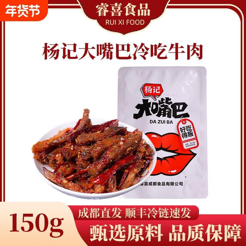 杨记大嘴巴冷吃牛肉150g速冻休闲食品即食真空包装下酒菜解馋零食,零食/坚果/特产,牛肉类,淘宝优惠券,粉丝福利购,淘宝优惠卷