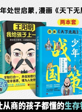 正版速发少年战国策天下无局漫画版国学经典带孩子领略传统谋 探索战国奥秘培养战国英才提升孩子的格局儿童国学启蒙经典课外阅读