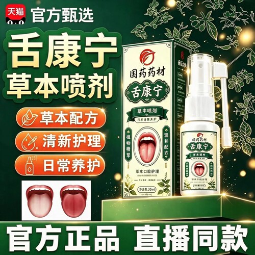 【国药药材】舌康宁草本口腔喷剂