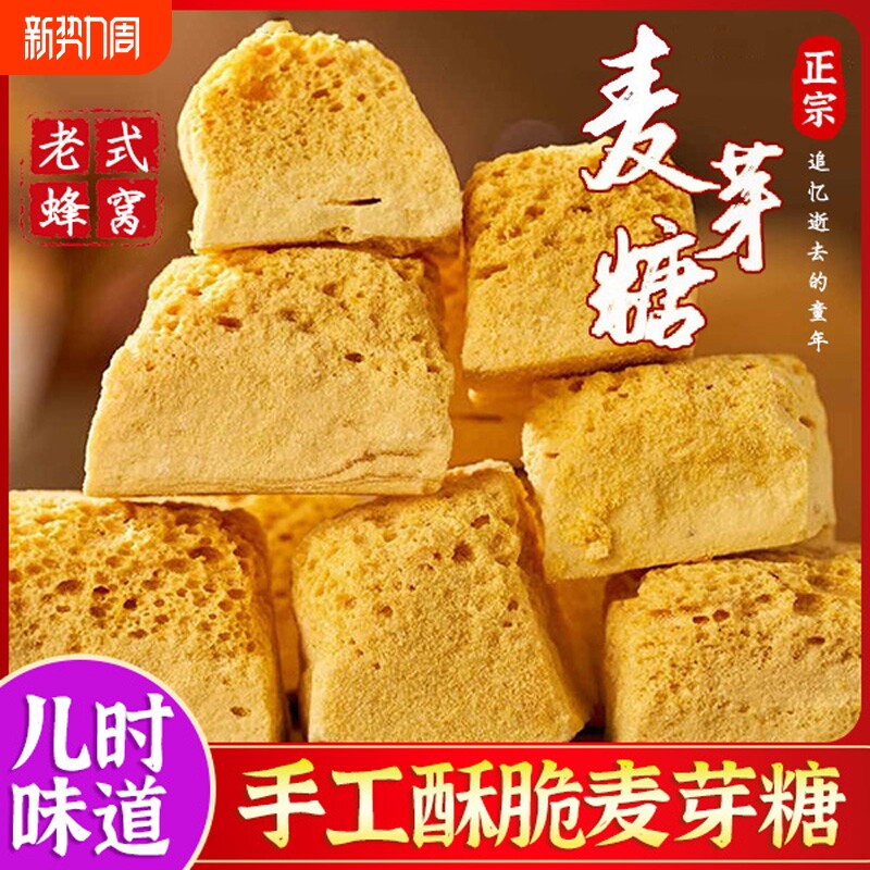 正宗麦芽糖纯手工老式80后饴糖叮叮糖块年货零食童年传统蜂窝糖