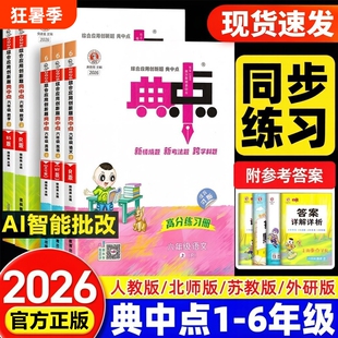 2026秋小学典中点人教版二年级上册三四五六年级下册语文数学英语外研北师大荣德基典点教材同步训练练习册题起点苏教版口算新版