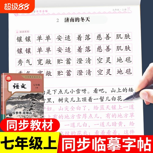 2026七年级上册语文同步字帖配套人教版练字帖初中生专用初一小升初7上下册临摹钢笔练习本每日一练衡水体英语练的Q文言文古诗文