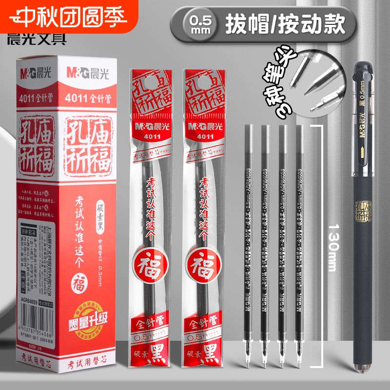 晨光孔庙中性笔笔芯0.5