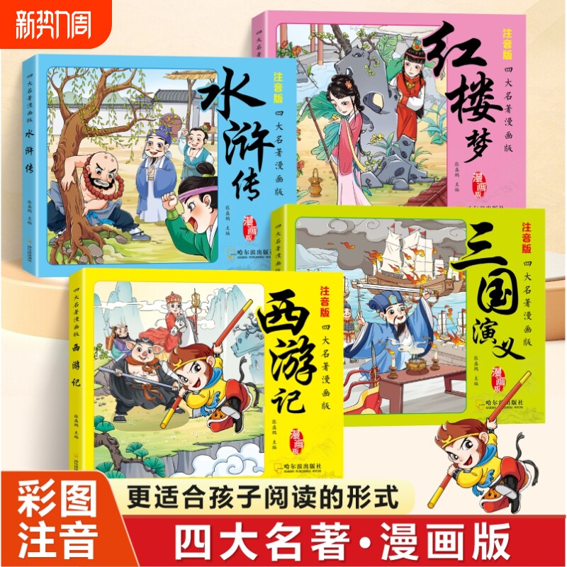 全4册四大名著彩图漫画版注音版国学经典水浒传红楼梦三国演义西游记