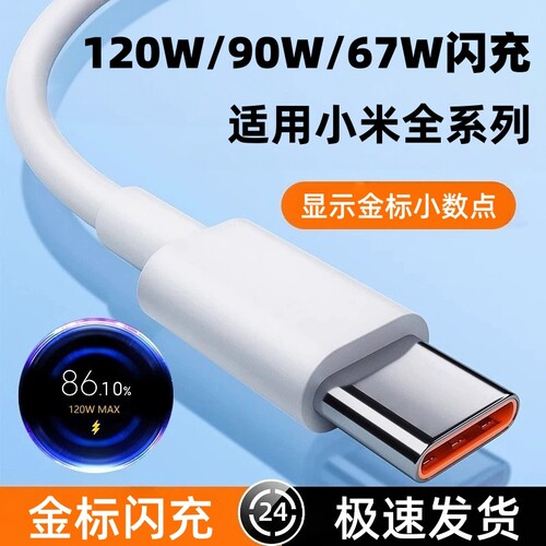适用小米15充电线快充数据线Typec数据线120w快充14闪充红米90W充电线13手机67W充电线tpyec超级闪充车载颖赢
