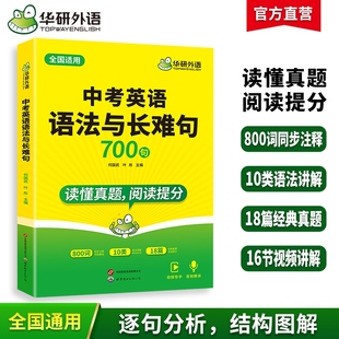 华研外语中考英语语法与长难句专项训练习初中一二三七八九年级适用中学书全解大全词汇单词阅读理解与完形填空教材分析结构讲解