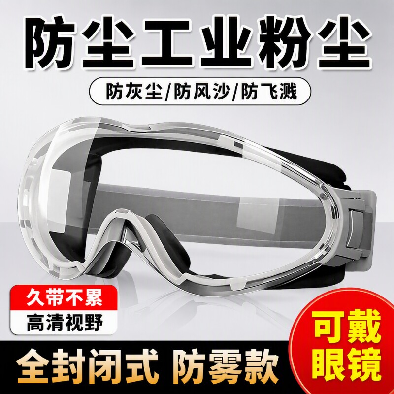 护目镜劳保防工业粉尘专用打磨切割防飞溅防风沙防雾电焊防尘眼镜