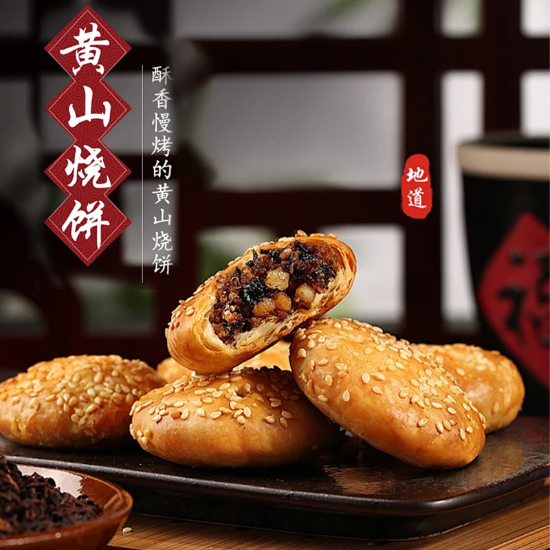 正宗黄山烧饼安徽特产梅干菜扣肉酥饼传统糕点心休闲代餐零食小吃