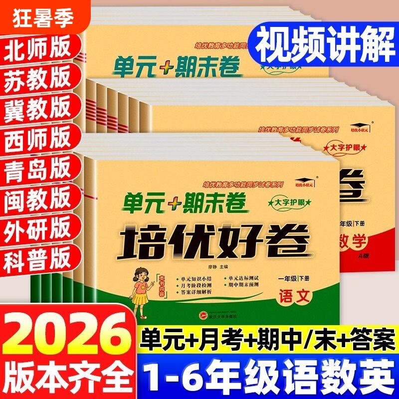 新版培优好卷一二三四五六年级上下册语文数学英语试卷人教北师苏教冀教西青岛外研科普译林版单元期末试卷版本齐全考试卷测试卷