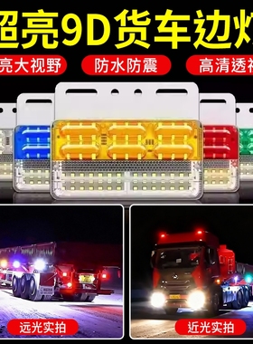 大货车边灯24v超亮照地防水倒车灯汽车led侧灯挂车强光示宽灯腰灯