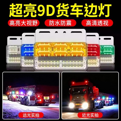 【品质优选】大货车边灯警示灯