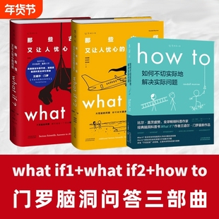 门罗脑洞问答三部曲 what if1 +whatif2+how to那些古怪又让人忧心的问题如何不切实际地解决实际问题非英文版万物解释者 whatif